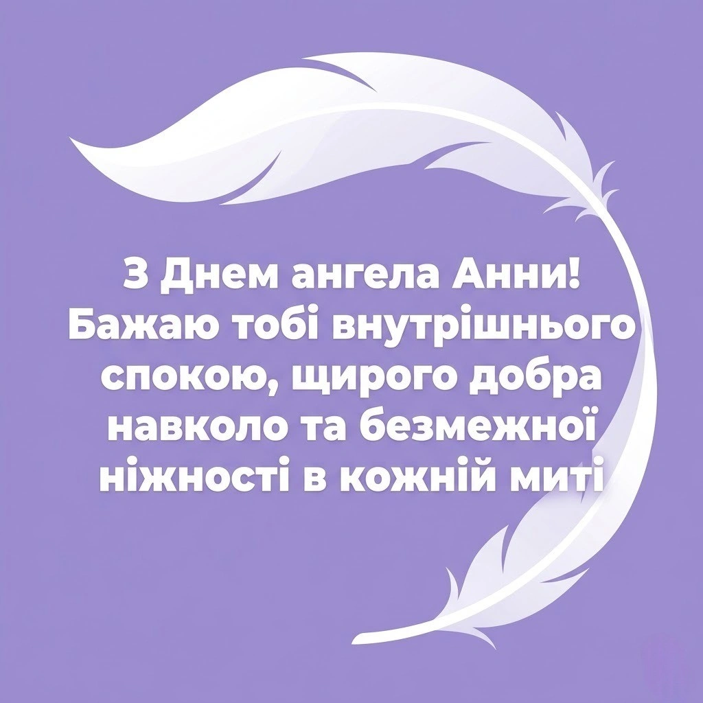 З днем ангела, Анно! Душевні слова та поезія до свята