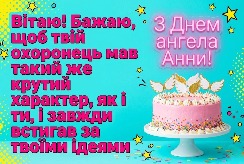 З днем ангела, Анно! Душевні слова та поезія до свята