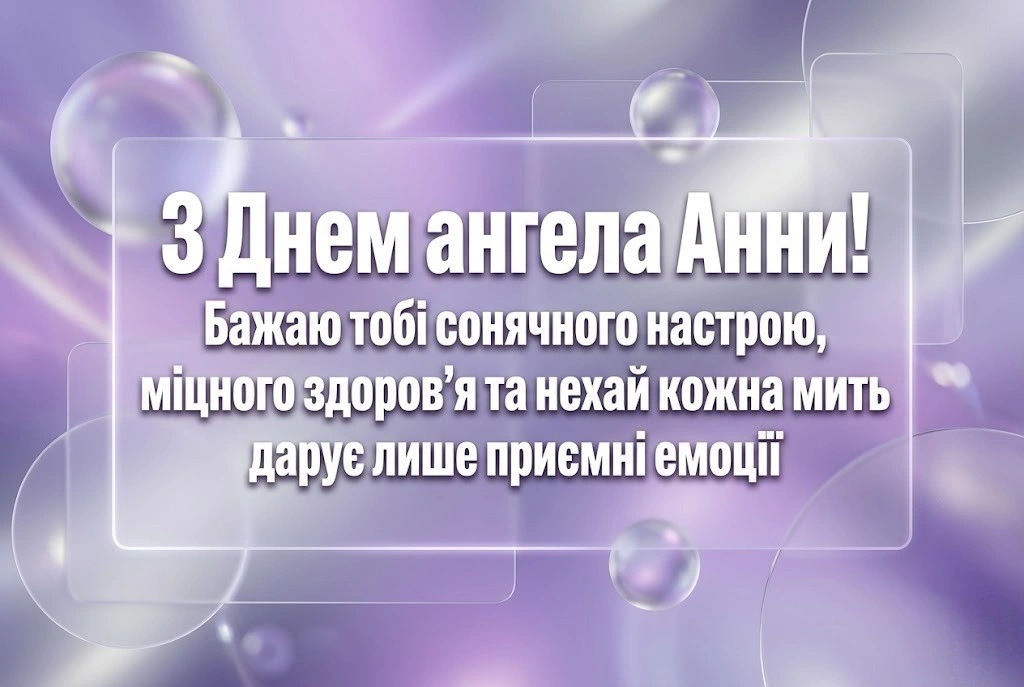З днем ангела, Анно! Душевні слова та поезія до свята