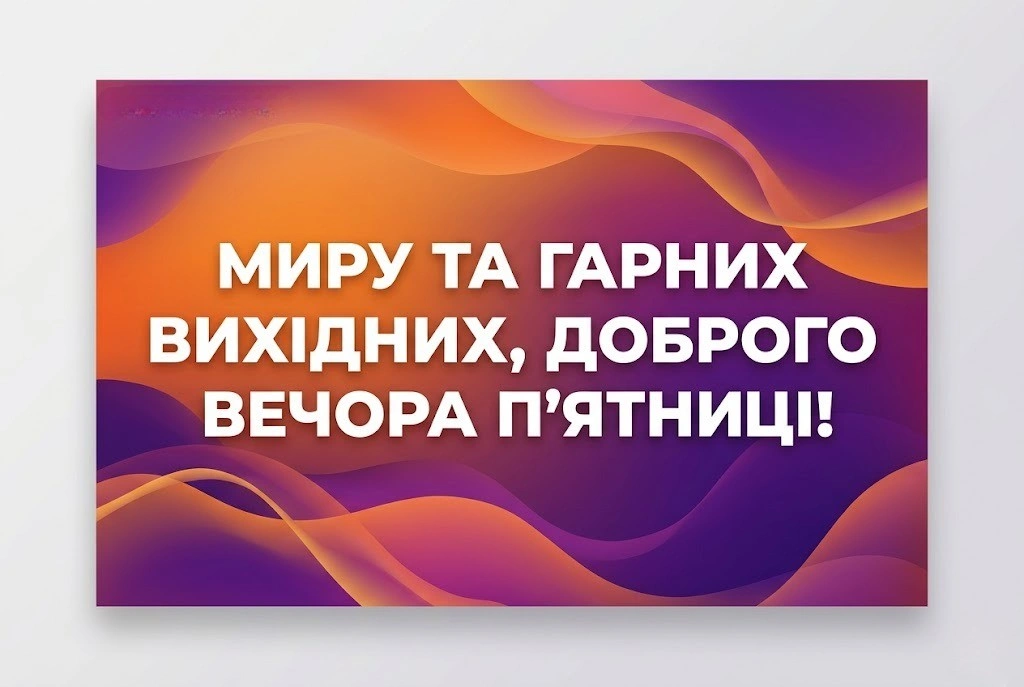 Доброго вечора п’ятниці та гарних вихідних: душевні картинки та щирі побажання