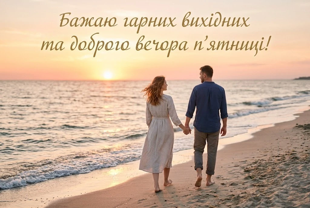 Доброго вечора п’ятниці та гарних вихідних: душевні картинки та щирі побажання