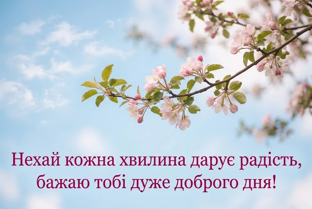 Листівки доброго дня українською мовою: душевна добірка для гарного настрою