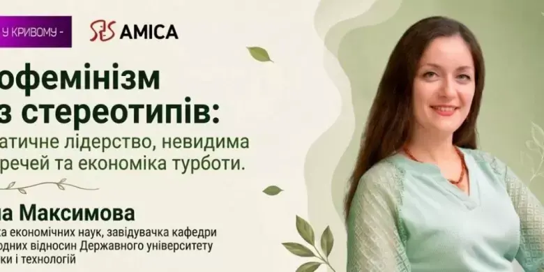 Одяг, ресурси та нерівність: у Кривому Розі розкриють таємниці екофемінізму