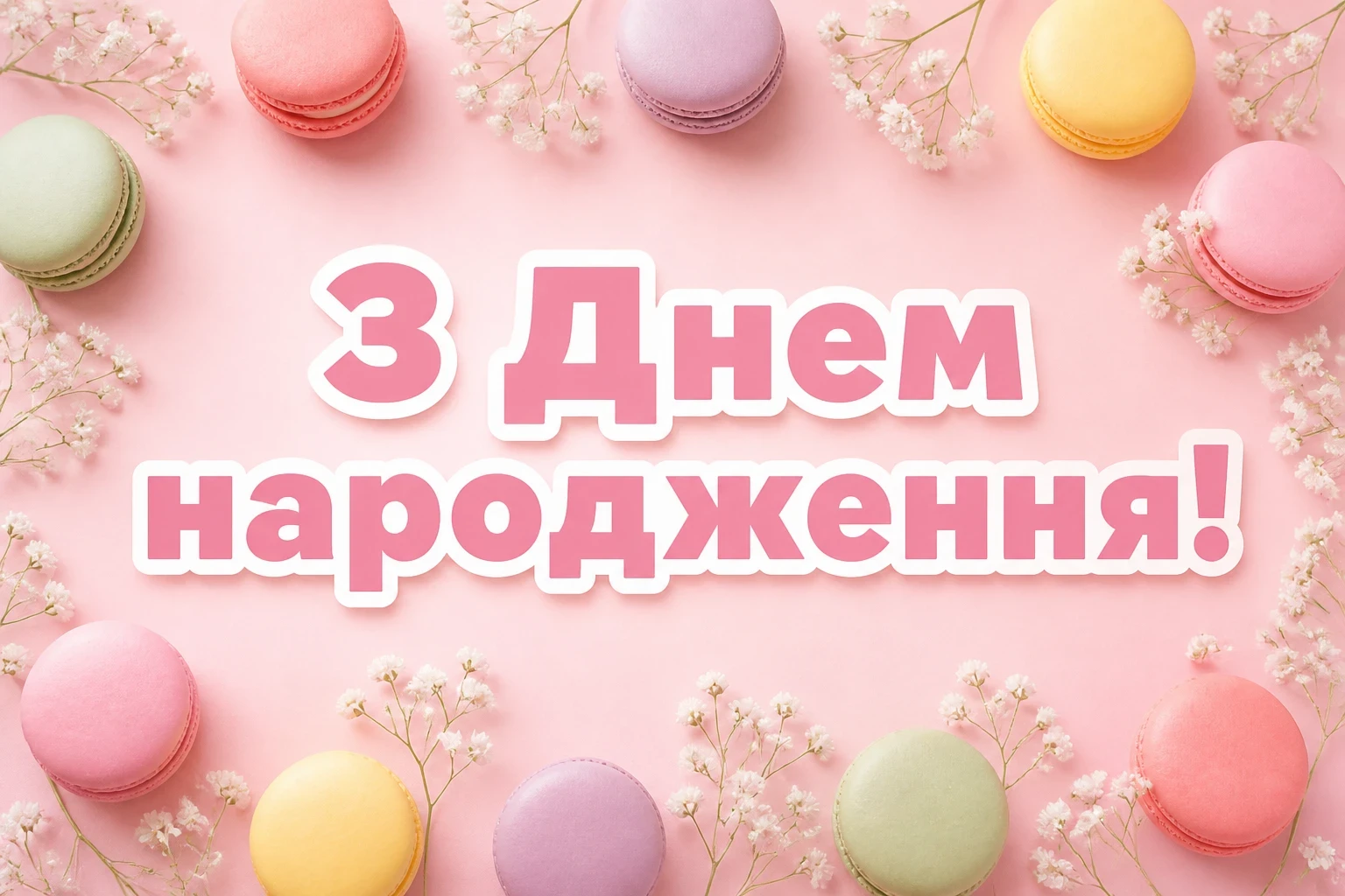 особливе привітання з днем народження сестрі