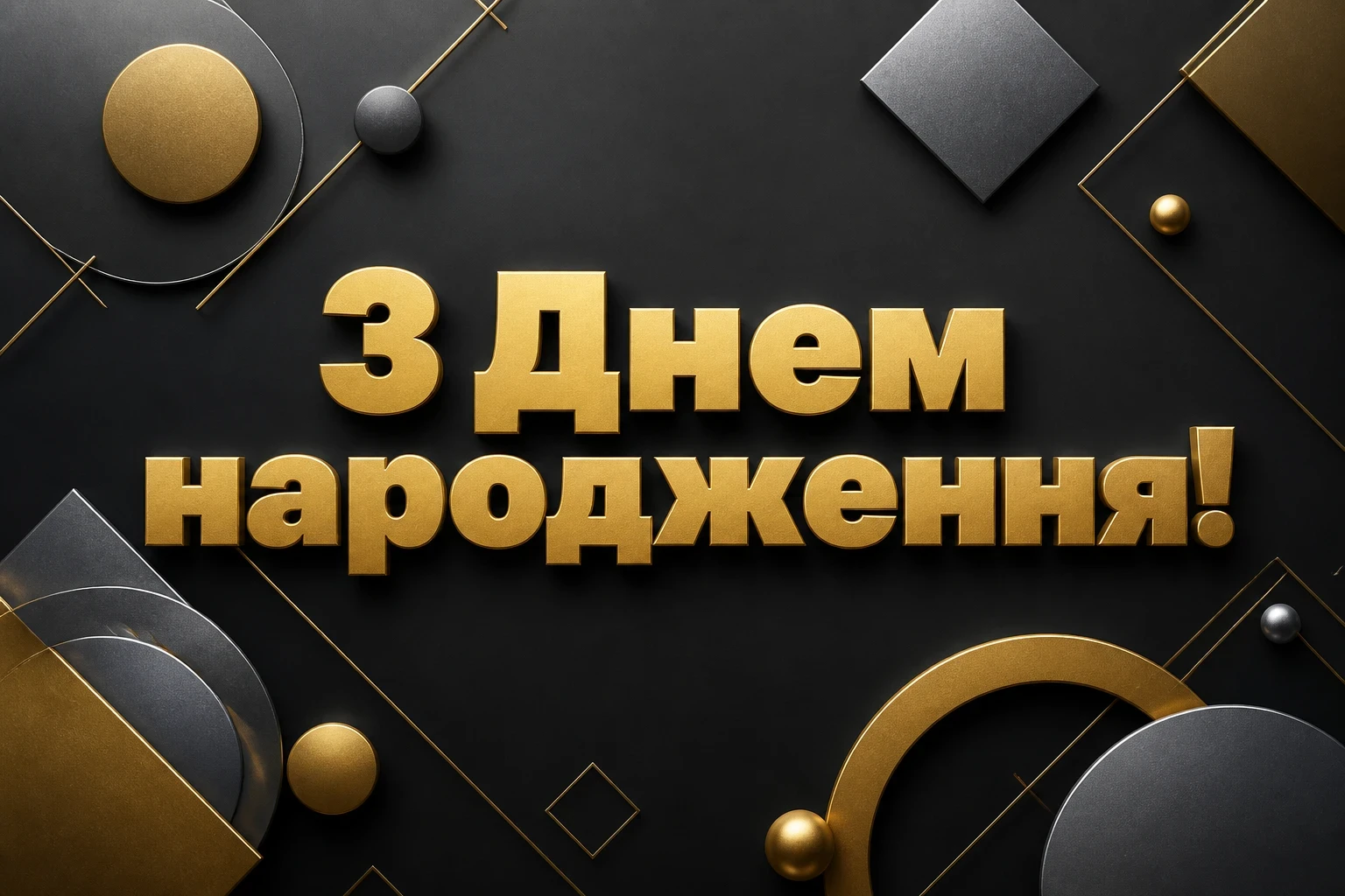 привітання з днем народження хрещеній