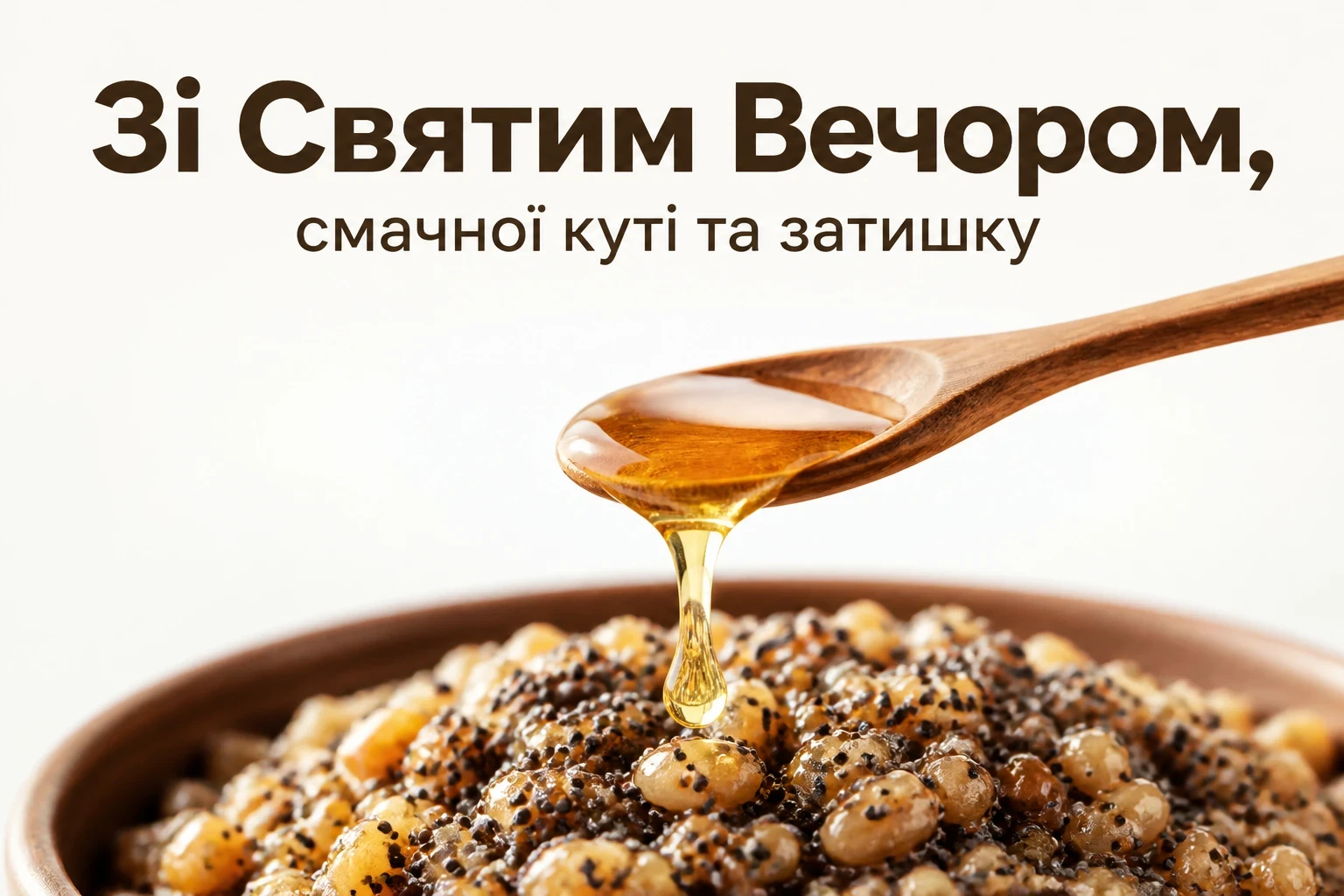 святий вечір привітання