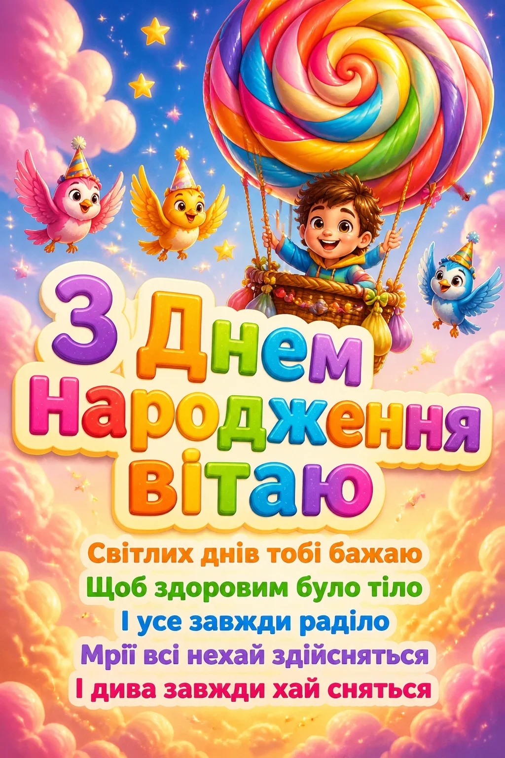 привітання дитині з днем народження