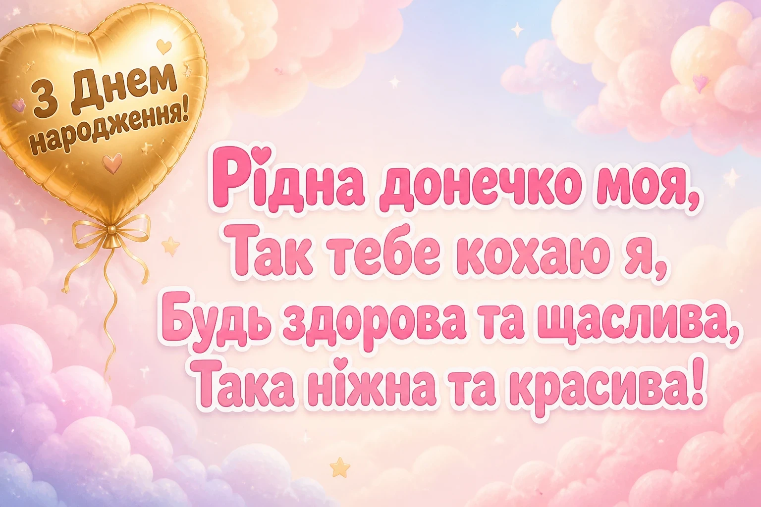 привітання з днем народження дочці від мами своїми словами привітання з днем народження дочці від мами своїми словами