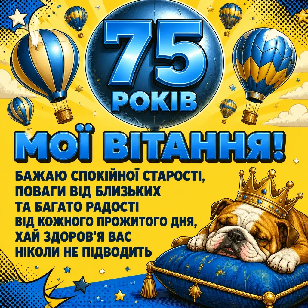 привітання з 75-річчям у віршах привітання з 75-річчям у віршах