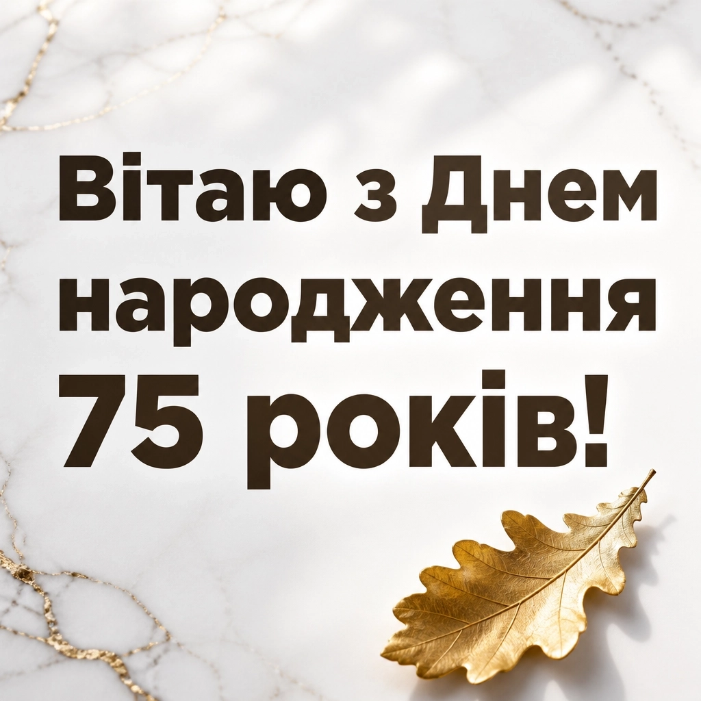 привітання з 75-річчям у віршах привітання з 75-річчям у віршах