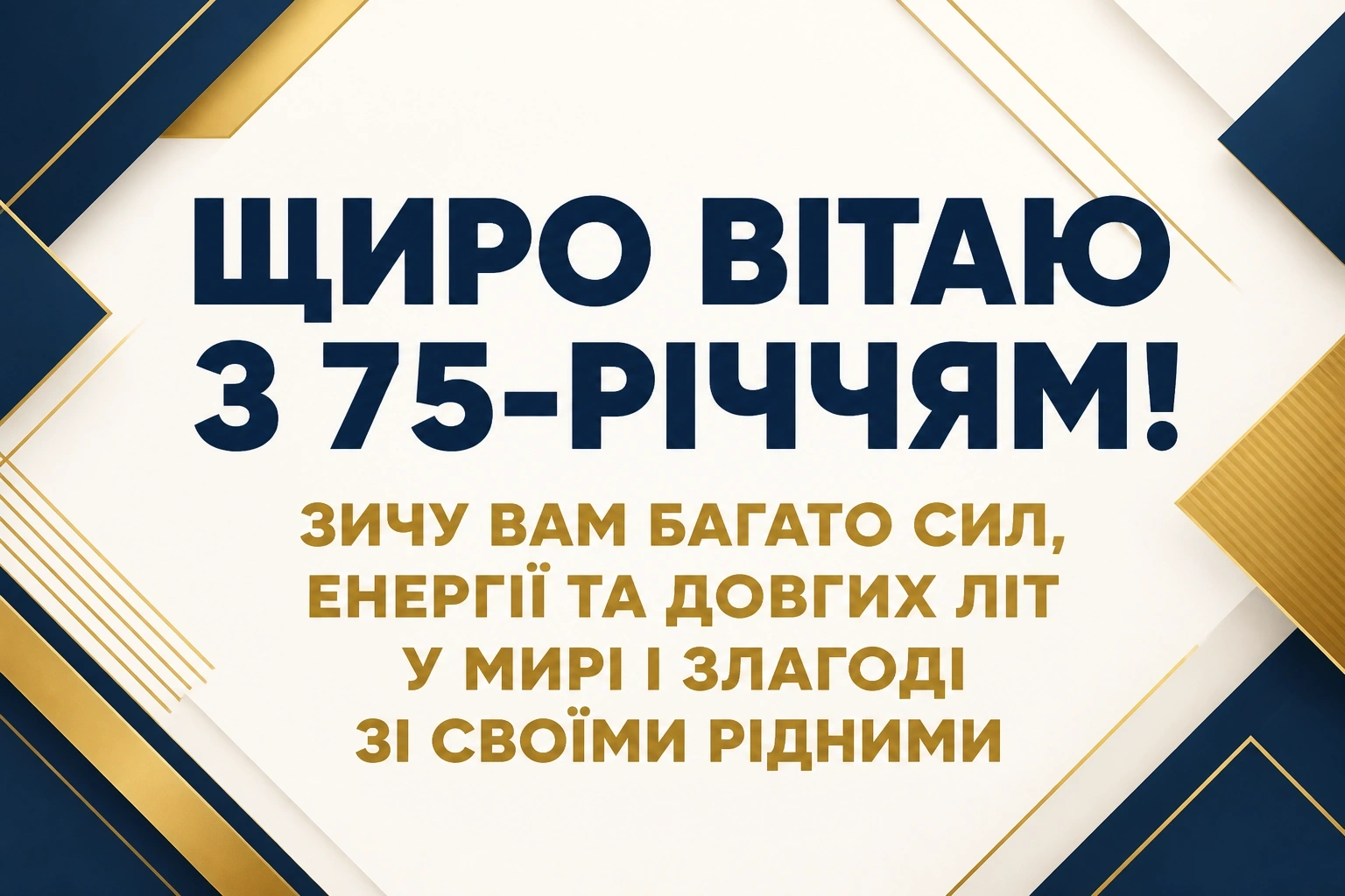 привітання з 75-річчям у віршах привітання з 75-річчям у віршах