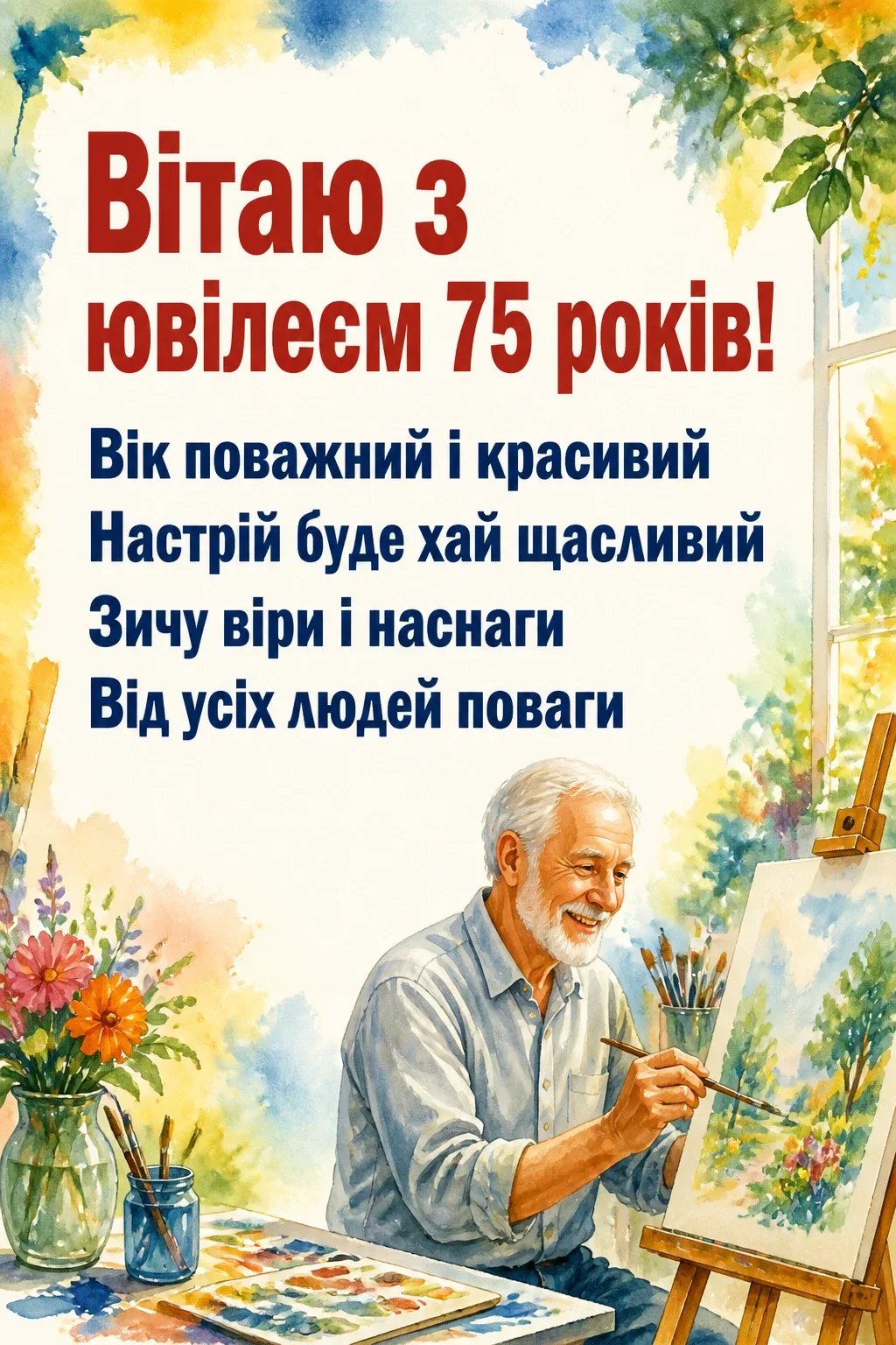 привітання з 75-річчям у віршах привітання з 75-річчям у віршах