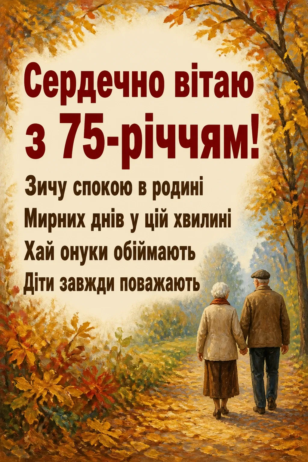 привітання з 75-річчям у віршах привітання з 75-річчям у віршах