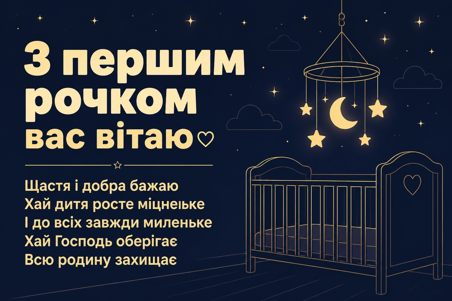 привітання з днем народження 1 рочок