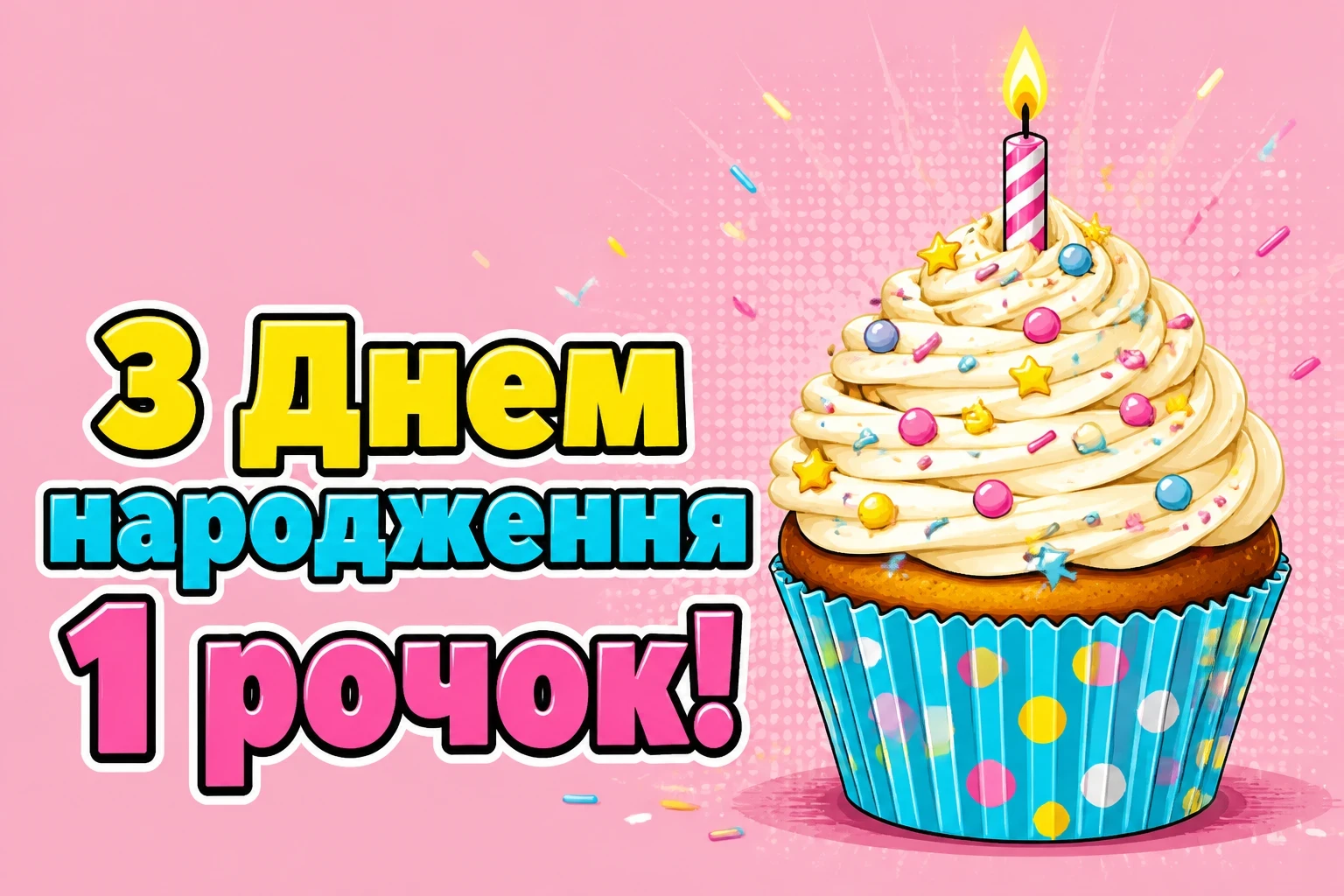 привітання з днем народження 1 рочок