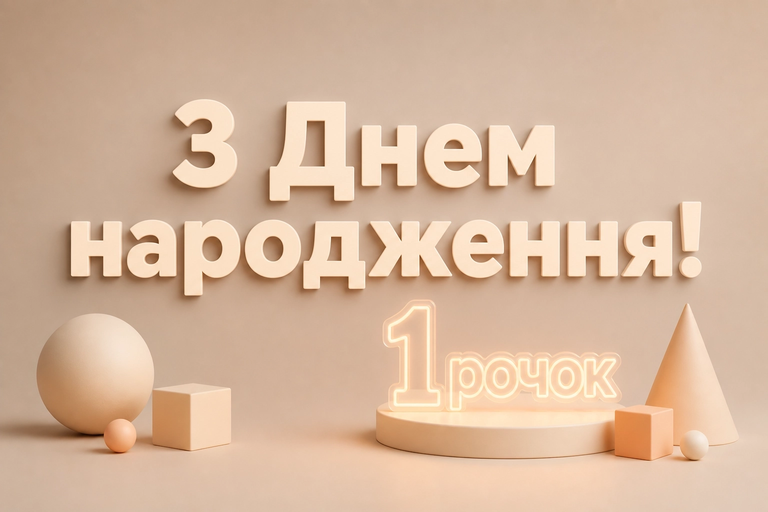 привітання з днем народження 1 рочок