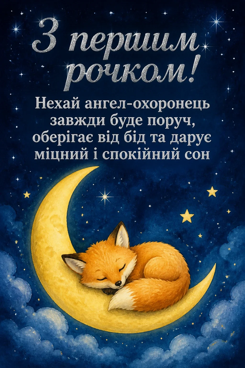 привітання з днем народження 1 рочок