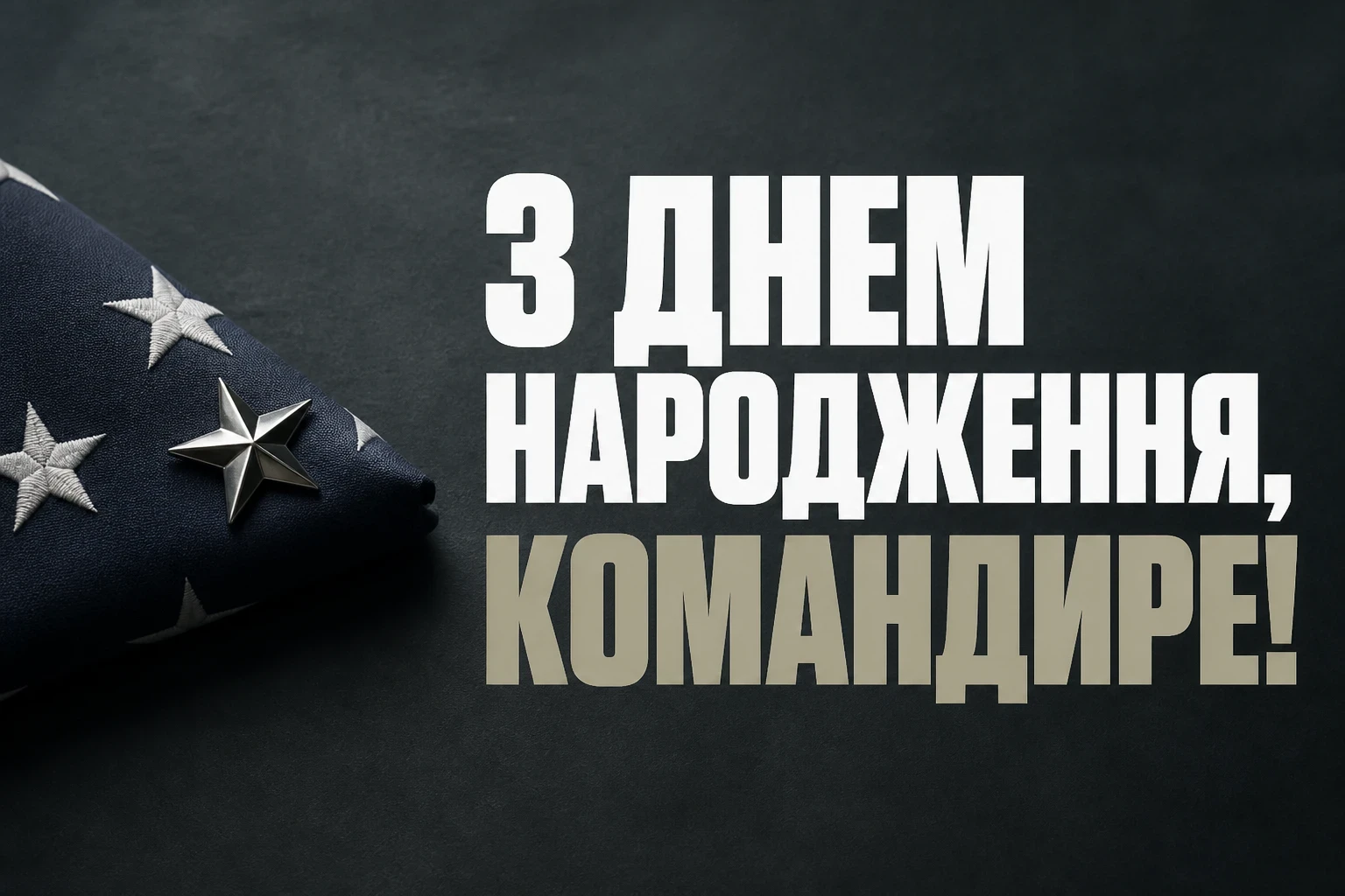 привітання з днем народження командира