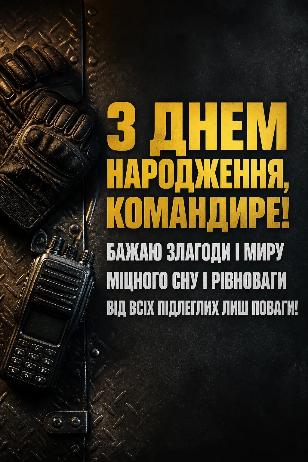 привітання з днем народження командира
