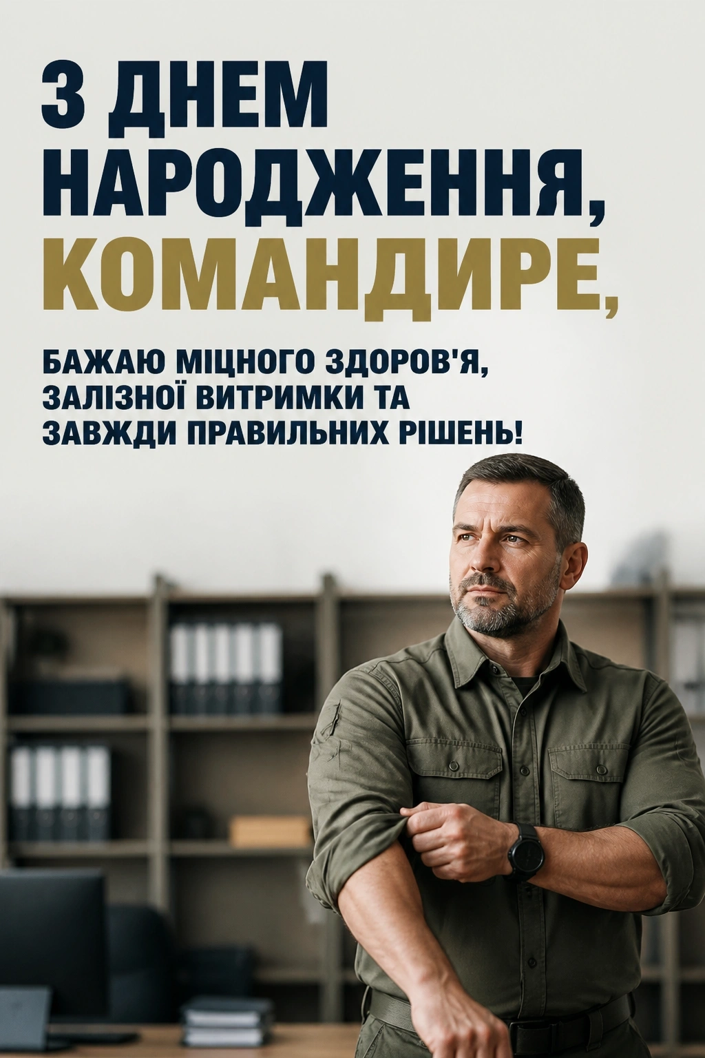 привітання з днем народження командира