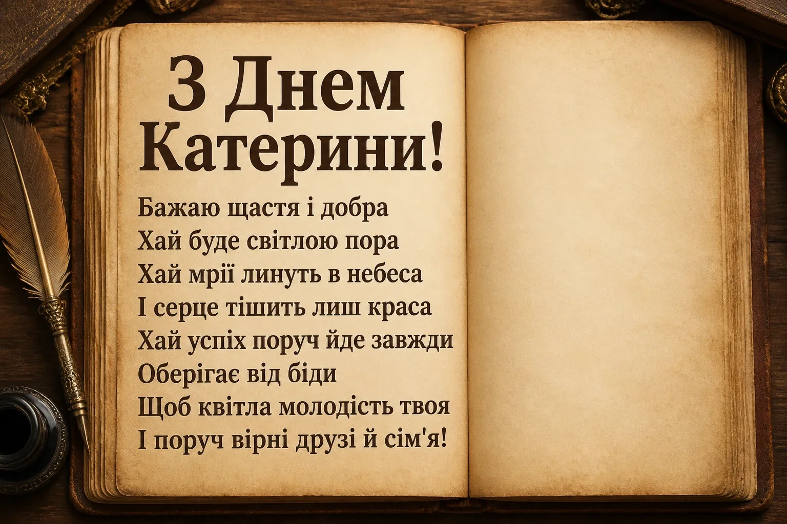привітання з днем катерини привітання з днем катерини