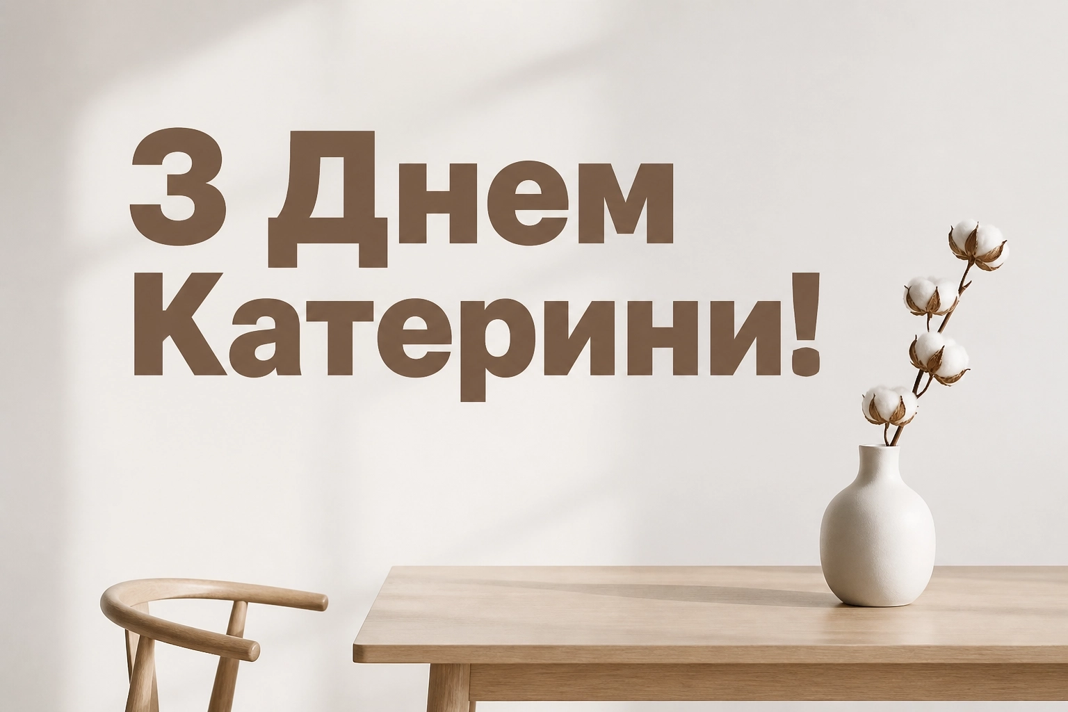 привітання з днем катерини привітання з днем катерини
