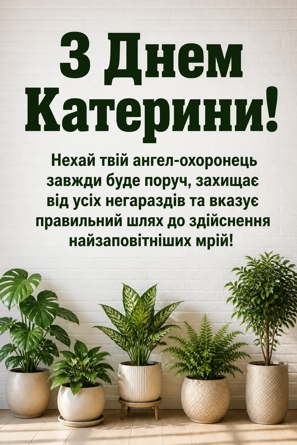 привітання з днем катерини привітання з днем катерини
