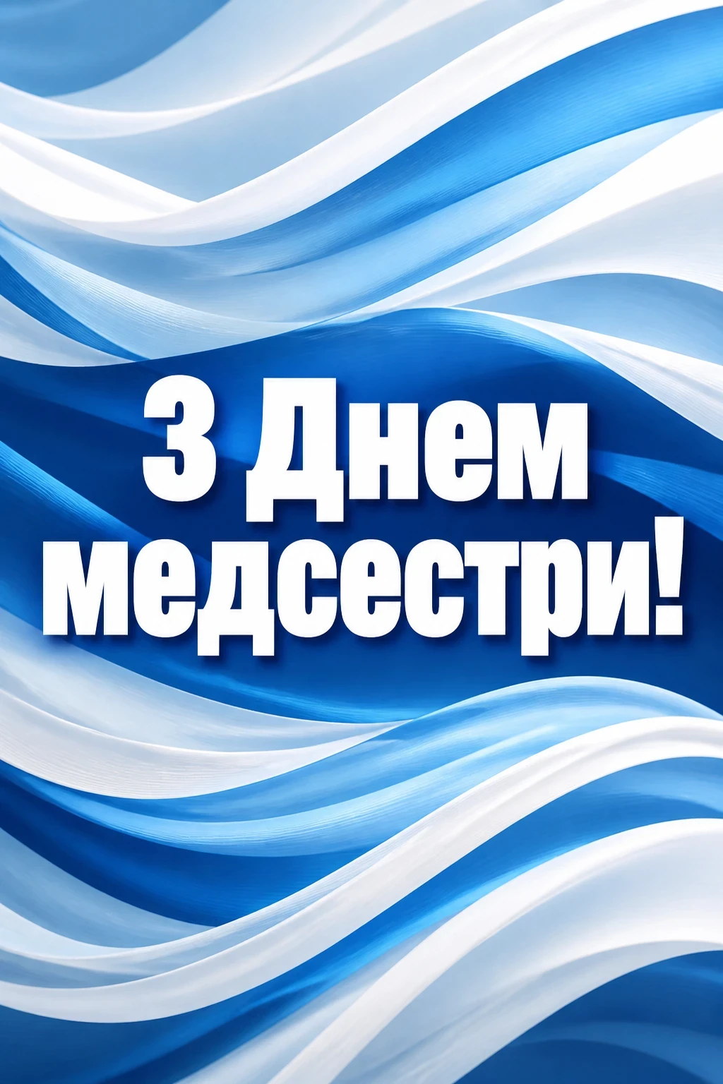 день медсестри привітання день медсестри привітання