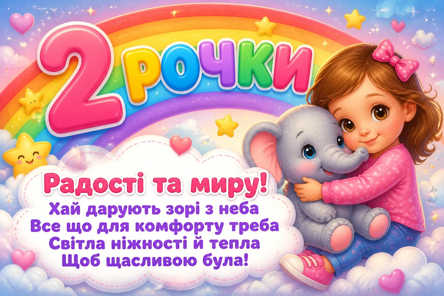 2 рочки дівчинці привітання 2 рочки дівчинці привітання