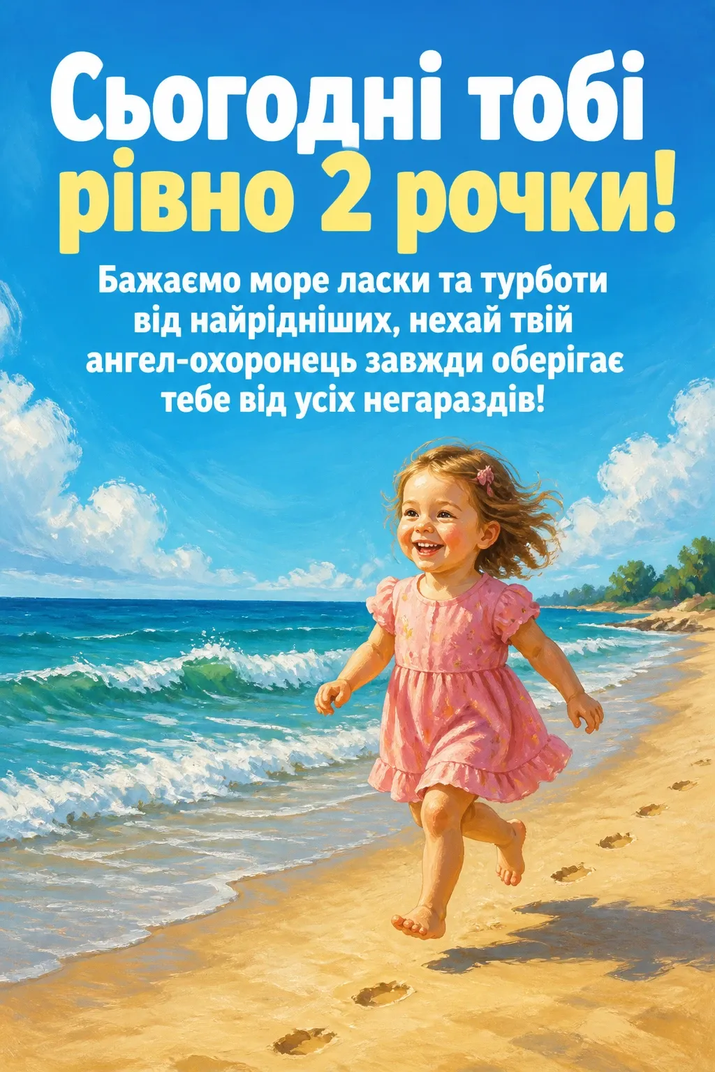 2 рочки дівчинці привітання 2 рочки дівчинці привітання