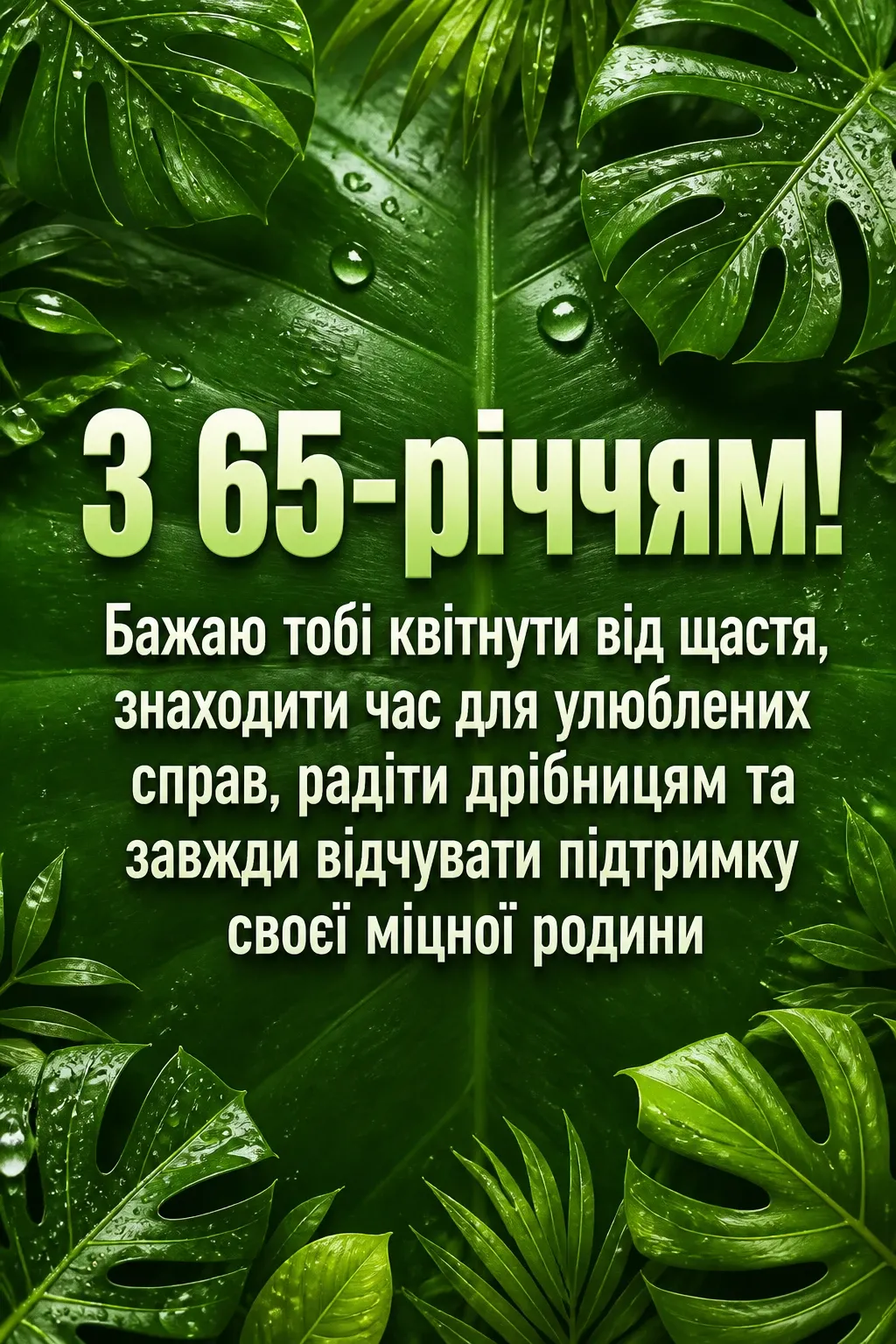 привітання з ювілеєм 65 років жінці привітання з ювілеєм 65 років жінці