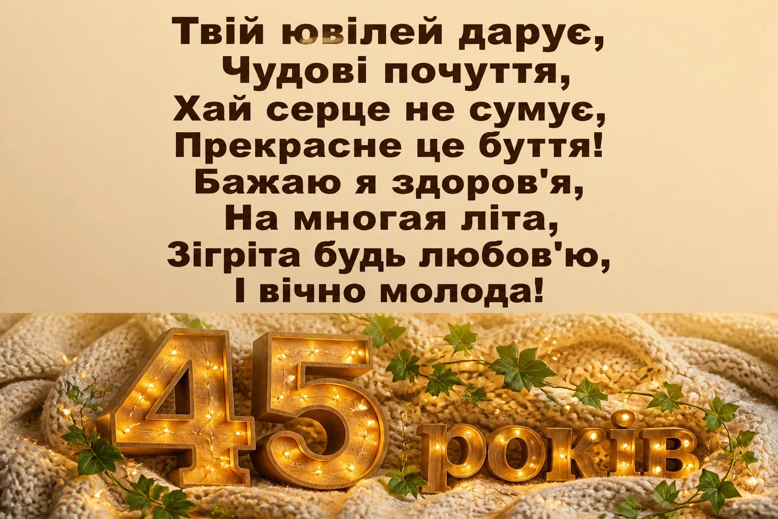 привітання з 45-річчям жінці своїми словами привітання з 45-річчям жінці своїми словами