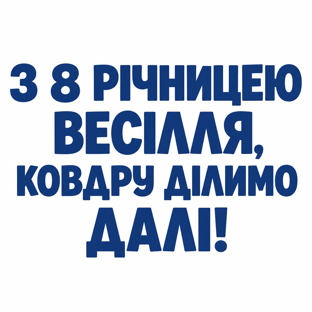 привітання з 8 річницею весілля привітання з 8 річницею весілля