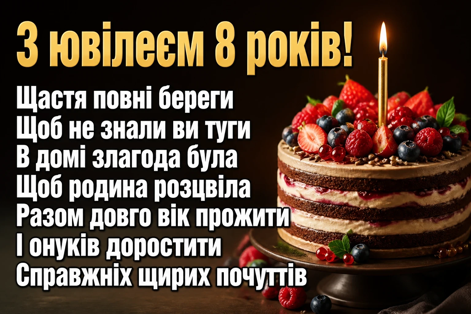 привітання з 8 річницею весілля привітання з 8 річницею весілля