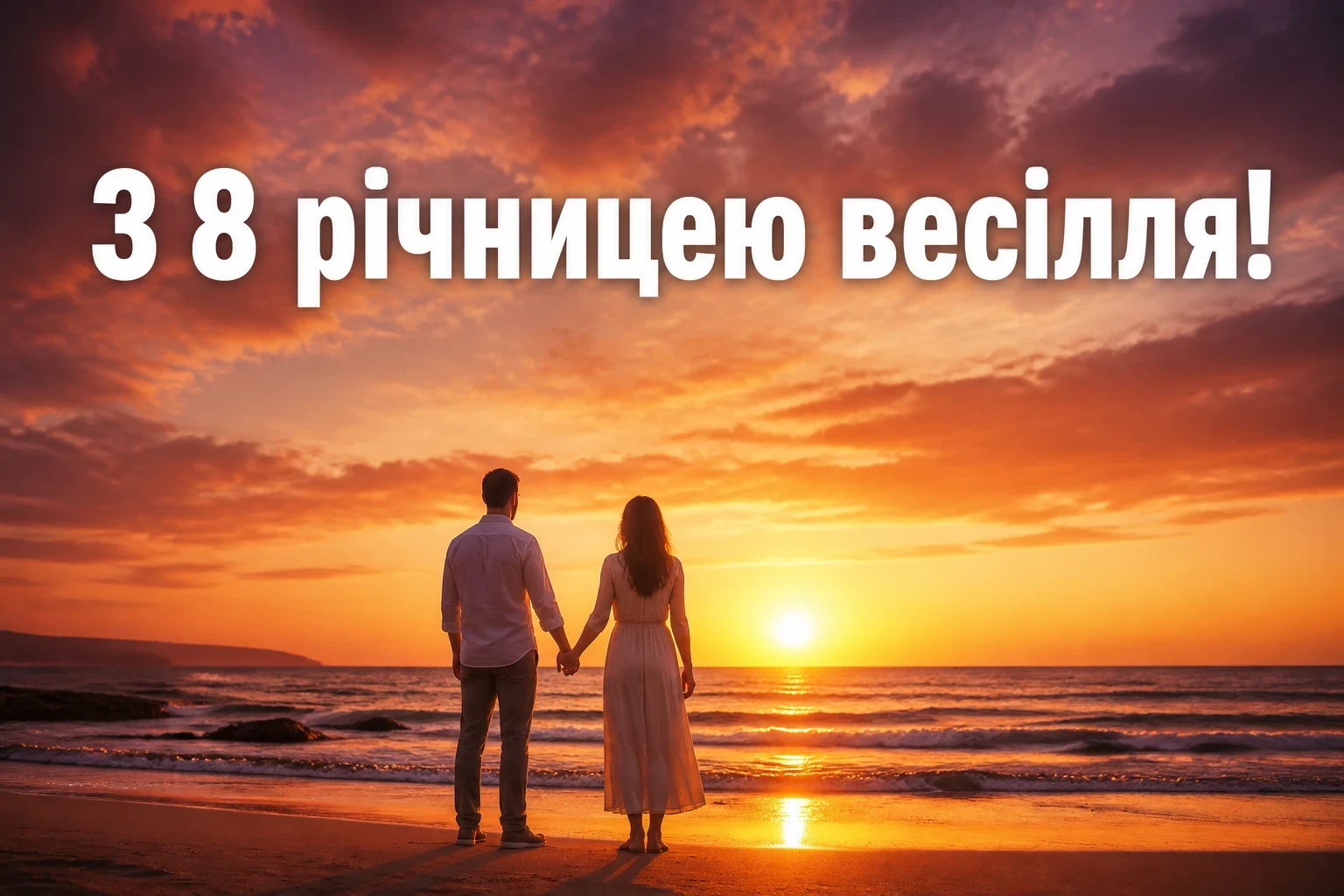 привітання з 8 річницею весілля привітання з 8 річницею весілля