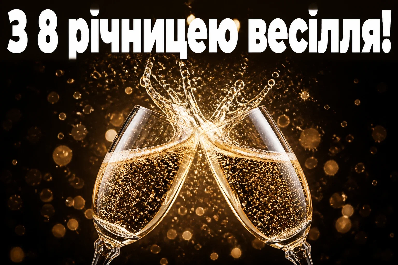 привітання з 8 річницею весілля привітання з 8 річницею весілля