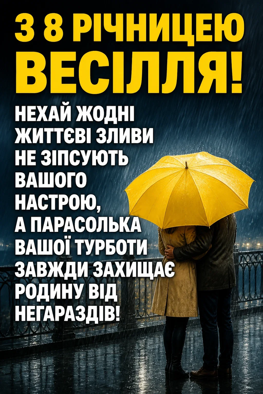 привітання з 8 річницею весілля привітання з 8 річницею весілля